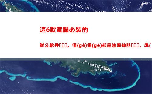 這6款電腦必裝的辦公軟件，個(gè)個(gè)都是效率神器，準(zhǔn)時(shí)下班必備(大學(xué)生電腦必裝軟件)